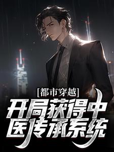 都市穿越：开局获得中医传承系统小说的无弹窗阅读体验，寻找免费阅读网站