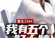 重生1984，我有五个好大姨小说，重生1984，我有五个好大姨章节在线阅读-红梅文学