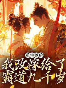 重生以后，我改嫁给了霸道九千岁最新章节，重生以后，我改嫁给了霸道九千岁免费阅读