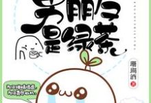 我的男朋友是绿茶小说有没有完整的免费版本在线阅读?-红梅文学