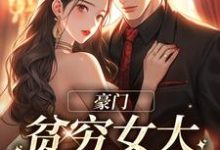 豪门:贫穷女大她太撩人小说最新章节在哪里可以读到?-红梅文学