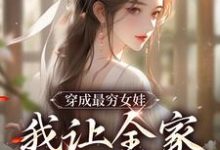 小说《穿成最穷女娃,我让全家人吃饱》章节免费阅读-红梅文学