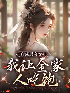 小说《穿成最穷女娃，我让全家人吃饱》章节免费阅读