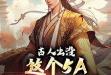 完结版《古人出没,这个5A古镇有点真》章节阅读-红梅文学
