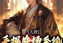 完结版《大唐:手握农场系统,李二逼我上位》在线免费阅读-红梅文学