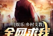 娱乐:乡村支教,全网求我出道!小说,娱乐:乡村支教,全网求我出道!章节在线阅读-红梅文学
