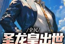 凌锋萨曼莎小说全民:圣龙皇出世,我专搞事业在线阅读章节-红梅文学