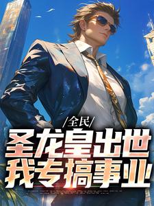 凌锋萨曼莎小说全民：圣龙皇出世，我专搞事业在线阅读章节