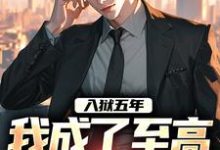 入狱五年,我成了至高无上的战尊 秦北玉娇龙小说在线章节目录阅读最新章节-红梅文学