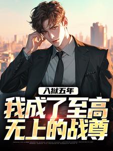 入狱五年，我成了至高无上的战尊 秦北玉娇龙小说在线章节目录阅读最新章节