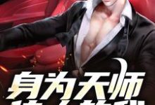 小说《身为天师传人的我,在火葬场上班》章节免费阅读-红梅文学