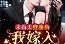 司年席司妄小说未婚夫劈腿后,我嫁入顶级豪门章节免费阅读-红梅文学