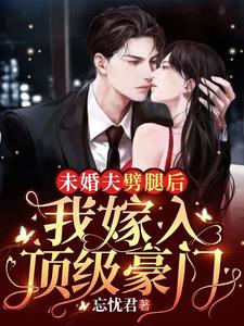 司年席司妄小说未婚夫劈腿后，我嫁入顶级豪门章节免费阅读