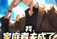 我，家庭煮夫成了恋综流量男星沈彧小说免费阅读-红梅文学