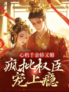 心机千金娇又媚，疯批权臣宠上瘾小说的无弹窗阅读体验，寻找免费阅读网站