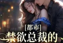 都市:禁欲总裁的小撩精甜疯了(萧桐羽季允泽)在线免费阅读-红梅文学