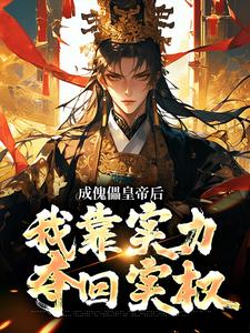 成傀儡皇帝后，我靠实力夺回实权 楚凌孙黎小说免费阅读