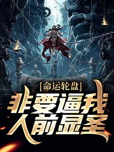 命运轮盘：非要逼我人前显圣最新章节，命运轮盘：非要逼我人前显圣章节在线阅读