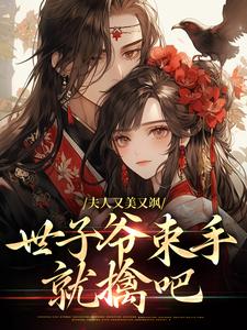 顾青雪裴慕珏小说《夫人又美又飒，世子爷束手就擒吧》在线阅读