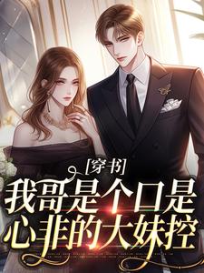 穿书：我哥是个口是心非的大妹控沈诺在线章节免费阅读