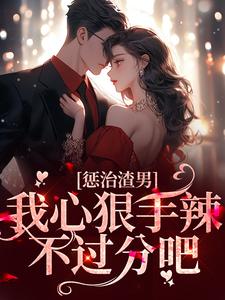 惩治渣男，我心狠手辣不过分吧沈青尔秦也小说免费阅读