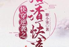 小说《快穿逆袭之渣渣快滚》章节阅读-红梅文学