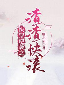 小说《快穿逆袭之渣渣快滚》章节阅读