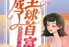 被赶出家门后,她成了全球首富苏星辰秦夜爵小说大结局免费试读-红梅文学