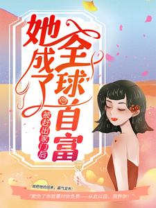 被赶出家门后，她成了全球首富苏星辰秦夜爵小说大结局免费试读