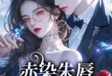 赤染朱唇:哥哥你混蛋小说最新章节在哪里可以读到?-红梅文学