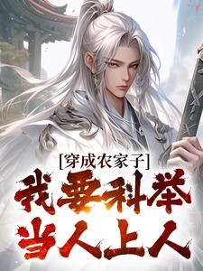 穿成农家子，我要科举当人上人小说阅读，穿成农家子，我要科举当人上人完结版