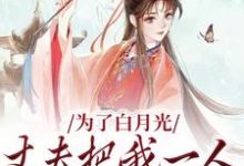 为了白月光,丈夫把我一人丢给山贼小说有没有完结版在线?-红梅文学