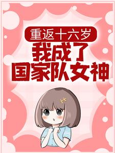 重返十六岁，我成了国家队女神陆小星安逸，重返十六岁，我成了国家队女神在线无弹窗阅读