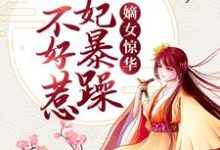嫡女惊华:王妃暴躁不好惹谢玉渊李锦夜小说大结局免费试读-红梅文学