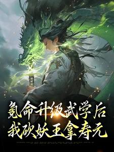 秦霄尧小说《氪命升级武学后，我砍妖王拿寿元》在线阅读