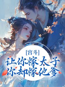 哪里能找到宫斗：让你嫁太子，你却嫁他爹？小说的最新更新和免费章节？