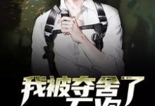 我被夺舍了一万次小说,我被夺舍了一万次免费阅读-红梅文学