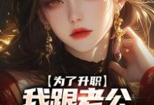 《为了升职,我跟老公提出假离婚》全集免费在线阅读(白烨)-红梅文学