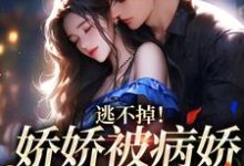 小说《逃不掉!娇娇被病娇强制爱了》章节阅读-红梅文学