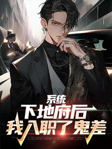 许淮之小说系统：下地府后，我入职了鬼差在线阅读章节