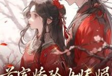 首富娇矜女妩媚,王爷欲罢不能小说阅读,首富娇矜女妩媚,王爷欲罢不能完结版-红梅文学