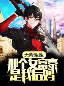 完结版《天降姐姐：那个女富豪是我后妈？》章节阅读