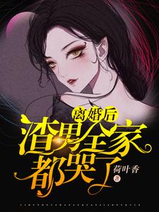完结版《离婚后渣男全家都哭了》在线免费阅读