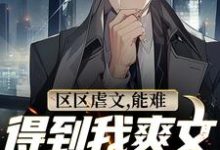 区区虐文,能难得到我爽文大男主吗苏尘小说在线章节免费阅读-红梅文学