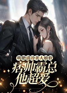 明艳清冷美人娇软，痞帅霸总他超爱章节免费在线阅读，许莓柯聿淮完结版
