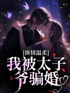 《纵情温柔，我被太子爷骗婚》小说南晚霍阑川章节章节免费在线阅读