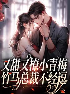 《又甜又撩小青梅，竹马总裁不经逗》小说温尔尔厉峫章节章节免费在线阅读