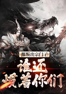《都叛出宗门了，谁还惯着你们》全集免费在线阅读（顾修关雪岚）