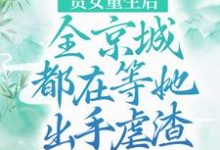 贵女重生后,全京城都在等她出手虐渣小说的最新章节在哪里更新?免费追踪阅读-红梅文学