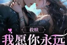 已完结小说《救赎:我愿你永远自由热烈》章节免费阅读-红梅文学